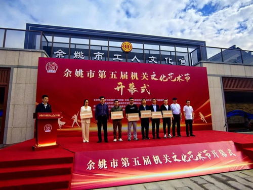 余姚市第五屆機關文化藝術節開幕，鳳凰網寧波助力策劃文化藝術交流活動
