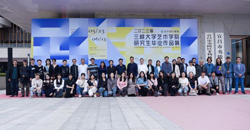 三峽大學(xué)2023屆MFA藝術(shù)設(shè)計(jì)領(lǐng)域畢業(yè)生作品展順利開幕，譜寫藝術(shù)交流新篇章